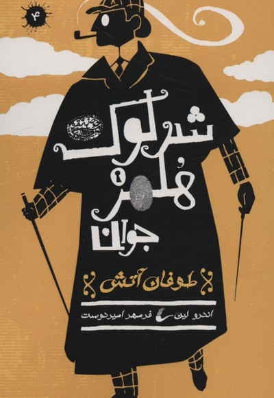 شرلوک هلمز 4-طوفان آتش